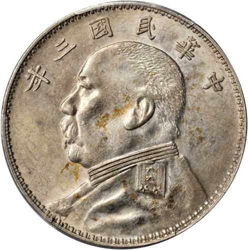 袁世凯像民国三年壹圆O版三角元 PCGS AU 55