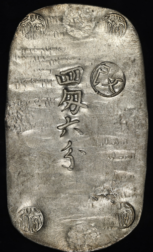 日本 秋田四匁六分银判 Akita 4Monme 6Bu-ginban 文久3年(1863)  返品不可 要下见 Sold as is No returns (EF)极美品