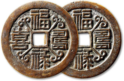 清福禄寿喜篆书合背花钱 上美品