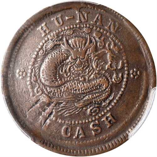 丙午湘字户部大清铜币当制钱十文 PCGS VF 35