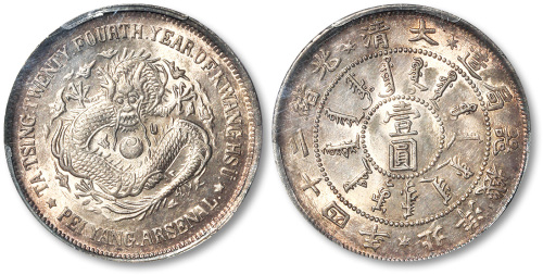 北洋造光绪24年壹圆 PCGS MS 62+