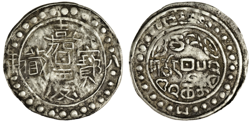 西藏嘉庆8年 PCGS VF 30
