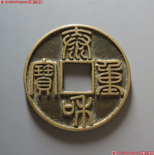 泰和重宝折十（华夏评级-极美(XF)85）