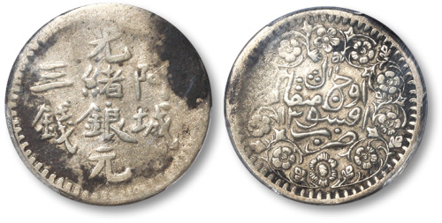 新疆省造阿城光绪银元三钱 PCGS VF Details