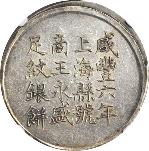 上海县足纹银饼壹两王永盛 NGC AU 58