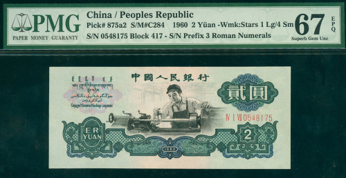 1960年三版人民币2元，星水印，编号IV I VII 0548175,  PMG67EPQ