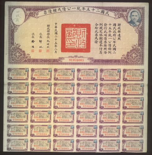 民国25年统一公债戊种券1000圆券, 左上角印花缺，AVF