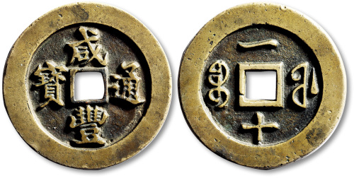 清代咸丰宝福一十样钱 极美品
