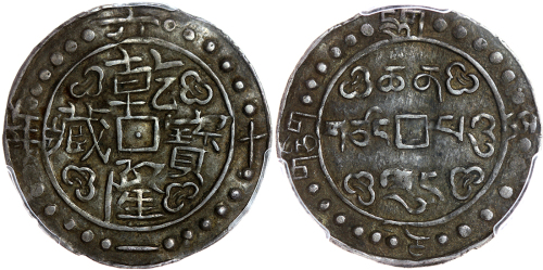 西藏乾隆61年 PCGS XF 45