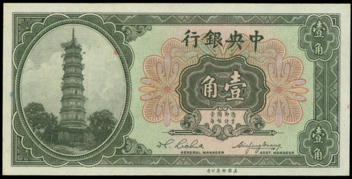 民国十三年中央银行一角，UNC