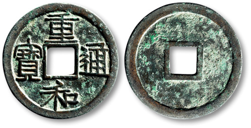 北宋重和通宝小平隶书 极美品