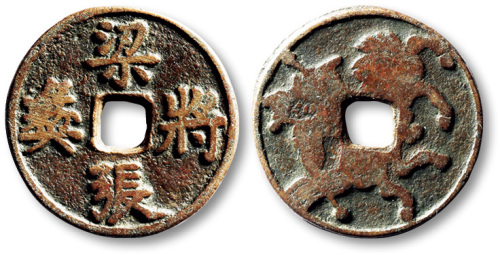梁将张彝马钱 极美品