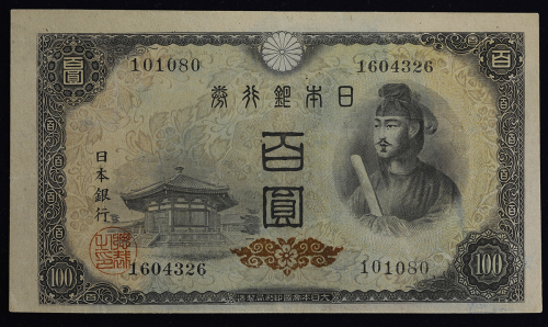 日本 4次100円札 Bank of Japan 100Yen(4th Shotoku) 昭和21年(1946~)   (UNC)未使用品