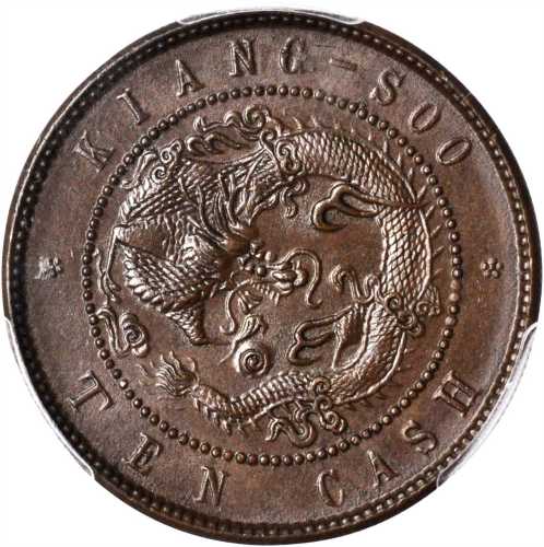 江苏省造光绪元宝十文 PCGS MS 63