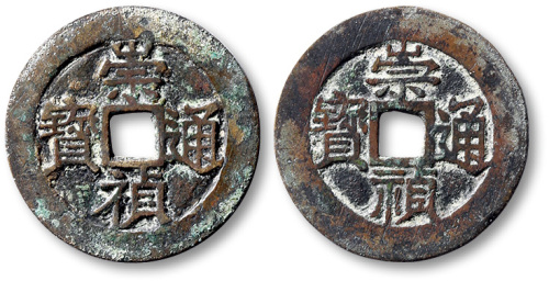 明代崇祯通宝 极美品