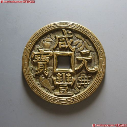 咸丰元宝宝源当百刻花
