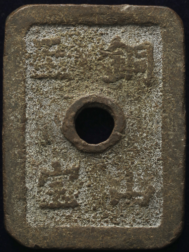 日本 铜山至宝 背久二五十 Douzan-Shiho(50Mon) 文久2年(1862) (F)并品