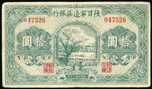 1941年陕甘宁边区银行10元，编号047526，VF品相