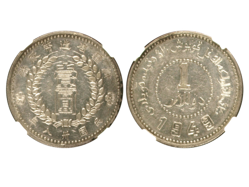 新疆省造造币厂铸壹圆方足1 NGC AU 50