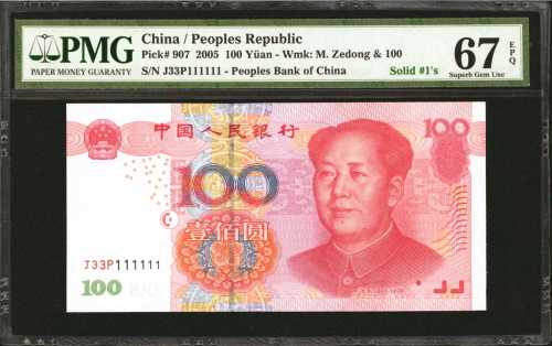 2005年第五版人民币一圆。