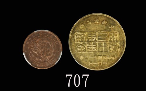 广东省造光绪元宝十文，及1963年中央造币厂开铸三十周年纪念铜章，两枚评级品Kwang-tung Province Kuang Hsu Copper 10 Cash & 1963 Central Mi