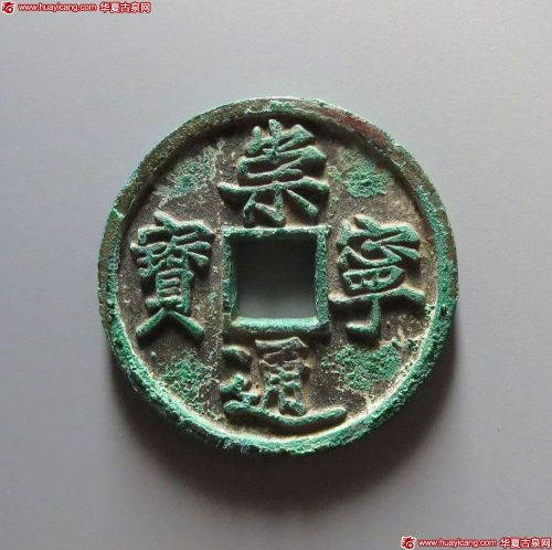 崇宁通宝铁母