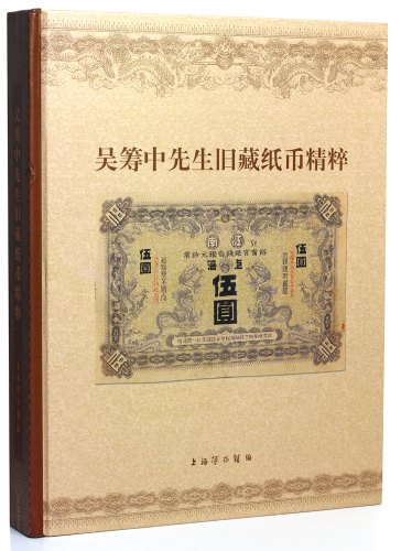 书籍：2005年吴筹中先生旧藏纸币精粹一本，上海博物馆编着，保存良好，少见