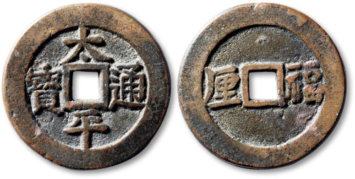 清太平通宝背福厘 极美品