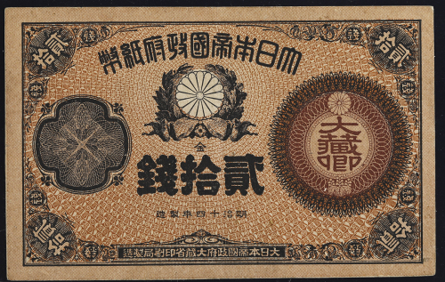 日本 大藏卿20銭札 Revised 20Sen 明治15年(1882)~   (EF)极美品