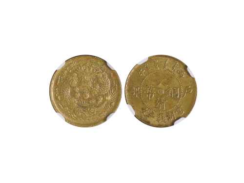 1906年（丙午）户部中“闽”大清铜币当製钱二文铜币 NGC AU 58