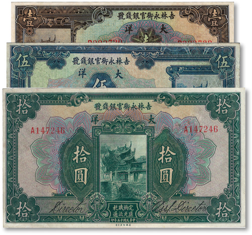民国十五年（1926年）吉林永衡官银钱号大洋壹圆、伍圆、拾圆共3枚全套