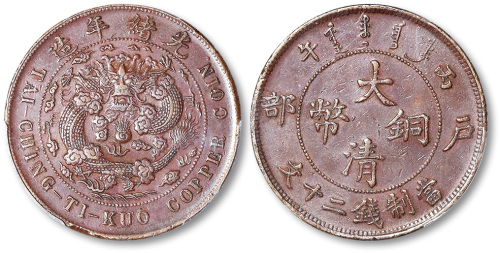 光绪年造丙午户部大清铜币当制钱二十文 PCGS AU 50