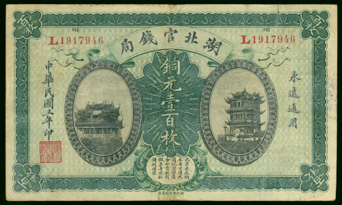 1915年湖北官钱局铜元100枚，编号L1917946, VF品相