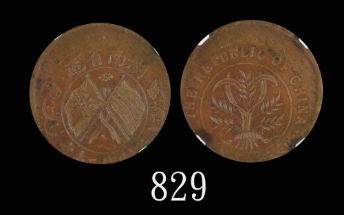 湖南省造双旗铜币二十文错铸币：移位Hunan Province Copper 20 Cash, crossed flag, error mint. 华夏评级 AU50