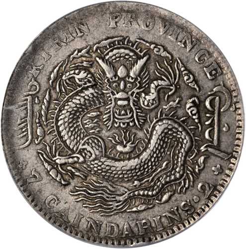 吉林省造丙午七钱二分 PCGS XF 40