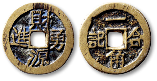 清财源勇进背合记一角方孔代用钱 极美品