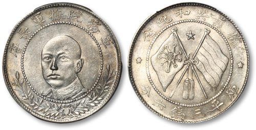 唐继尧像拥护共和三钱六分正像 PCGS AU 55