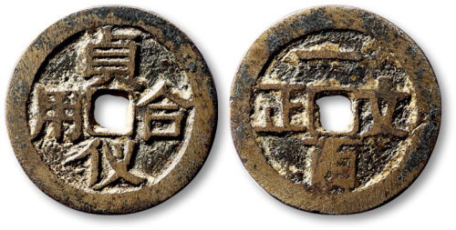 清贞仪合用背一百文正方孔代用钱 极美品