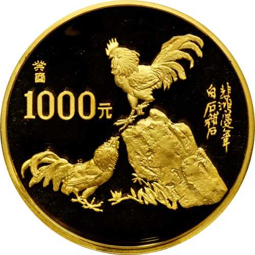 1993年癸酉(鸡)年生肖纪念金币12盎司 NGC PF 69