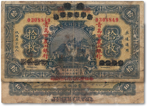 民国十三年（1924年）商办青岛地方银行改青岛市农工银行拾枚