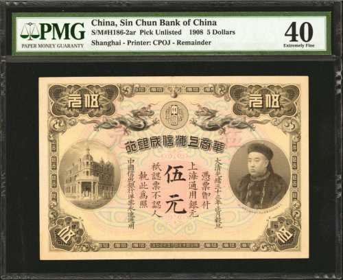 光绪三十四年华商上海信成银行伍圆。光绪三十四年华商上海信成银行伍圆。