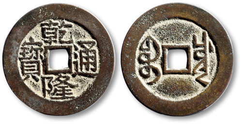 清代乾隆通宝宝泉小平大样 极美品