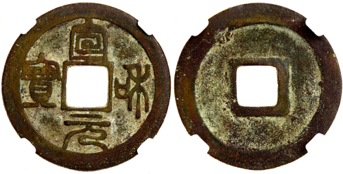 安南宣和元宝1文，24.3x1.1毫米，重3.5克，华夏评78分，EF品相