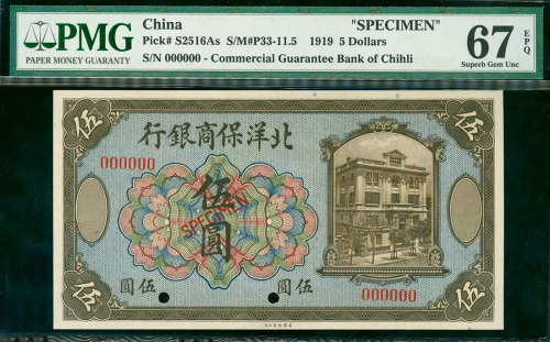 1919年北洋保商银行伍圆样票，PMG67EPQ