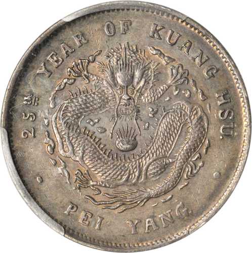 北洋造光绪25年七钱二分 PCGS AU 55