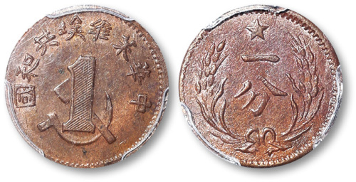1932年中华苏维埃共和国一分 PCGS MS 62