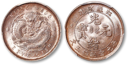 江苏省造光绪元宝每元当制钱五文 PCGS MS 65