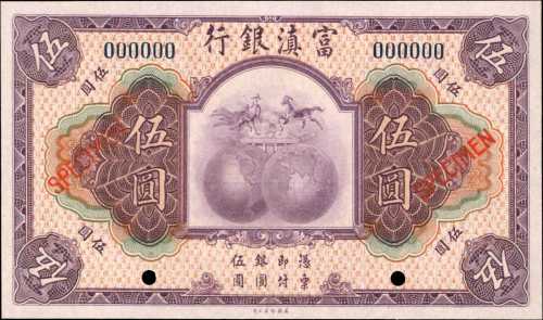 民国十八年云南富滇银行伍圆。样票。
