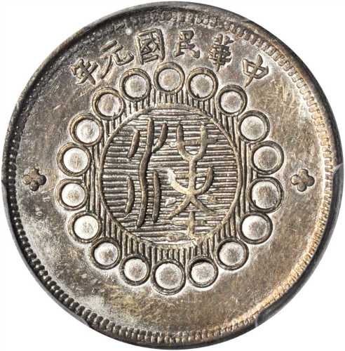 四川省造军政府二角 PCGS AU 55