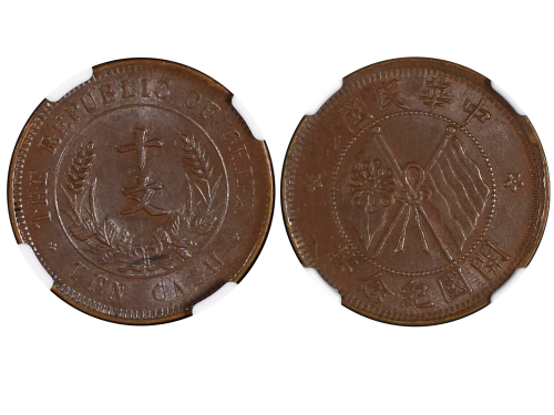 1920年中华民国开国纪念币十文铜币 NGC MS 63
